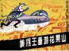 美猴王重游花果山 封面