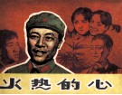火热的心 封面