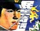 民警奇遇 封面