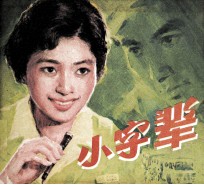 电影连环画册  小字辈 封面