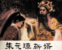 朱元璋斩婿 封面