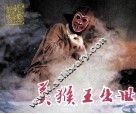 戏剧连环画  美猴王出世 封面