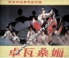 卓瓦桑姆 封面
