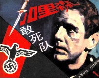 加里森敢死队  1  兵不厌诈·巧计劫狱 封面