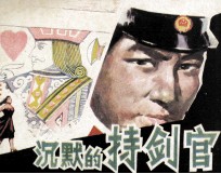 连环画  沉默的持剑官 封面