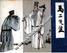 马二先生 封面