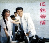 电影连环画册  瓜熟蒂落 封面