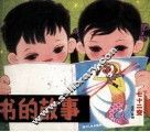 书的故事 封面