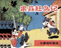 果匪赶鸟记 封面