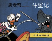 唐老鸭  斗鲨记 封面