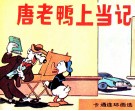 唐老鸭上当记 封面