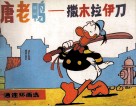 唐老鸭  撒木拉伊刀 封面
