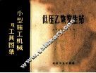 小型施工机械及工具图集  低压乙炔发生站 封面