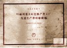 叶福列莫夫红色无产工厂先进生产者经验图册 封面