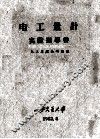 电工量计实验指导书 封面