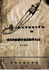 模具的铅浴快速表面淬火法 封面