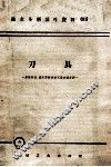 刀具  多快好省技术革新经验交流会议资料 封面