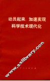 动员起来,加速实现科学技术现代化 封面