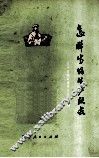 怎样当好生产队长 封面