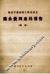 在辽宁省农村工作会议上陈永贵同志的报告  摘要 封面