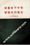 依靠贫下中农管理农村商业 封面