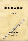 国外商业概论 封面