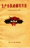 生产小队的领导方法 封面