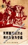 发展国民经济必须以农业为基础 封面