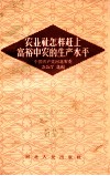 农业社怎样赶上富裕中农的生产水平 封面
