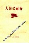 人民公社好 封面