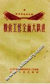 粮食工作全面大跃进 封面