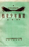 妇女、少年商店 封面