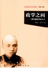 政学之间  梁启超的多面人生 封面