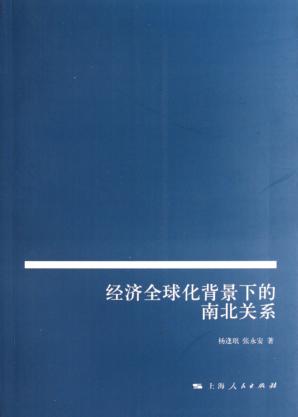 经济全球化背景下的南北关系 封面