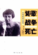 诗歌  战争  死亡  茨维塔耶娃传 封面
