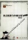 语言民俗与中国文化 封面
