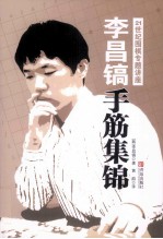 李昌镐手筋集锦 封面