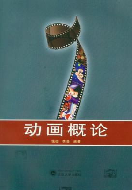 动画概论 封面