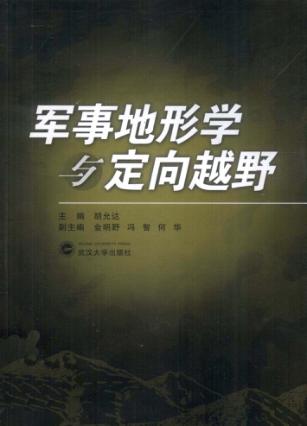 军事地形学与定向越野 封面