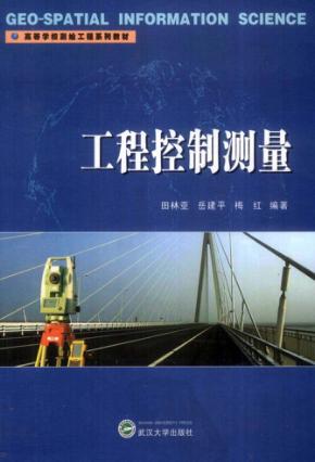 工程控制测量 封面