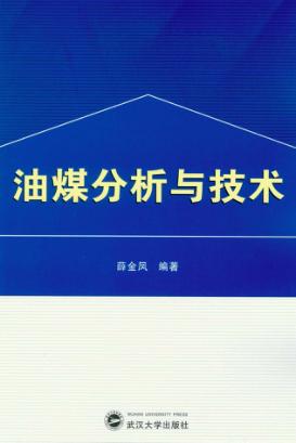 油煤分析与技术 封面