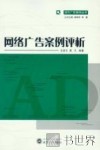 网络广告案例评析 封面