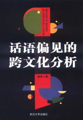 话语偏见的跨文化分析 封面
