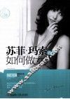 苏菲  玛索教你如何做女人 封面
