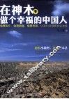 在神木，做个幸福的中国人 封面