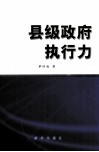 县级政府执行力 封面