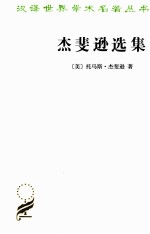 杰斐逊选集 电子书封面