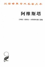 阿维斯塔  琐罗亚斯德圣书 封面