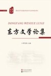 东方文学论集 封面