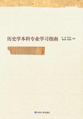 历史学本科专业学习指南 封面